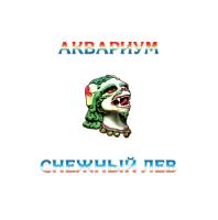 Виниловая пластинка Аквариум / Снежный Лев (White Vinyl) (LP)